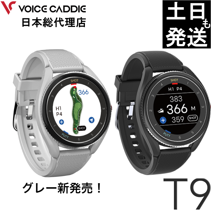 ボイスキャディT9 ゴルフウォッチ GPS距離計 ゴルフ距離計 ゴルフ距離計測器 腕時計 VOICE CADDIE 日本総代理店 ひさいスポーツ  無料ラッピング | ひさいスポーツ