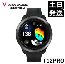 ボイスキャディT12PRO ボイスキャディフラッグシップモデル T12プロ ゴルフウォッチ GPS距離計 ゴルフ距離計 ゴルフ距離計測器 腕時計 簡単充電 VOICE CADDIE グリーンアンジュレーション