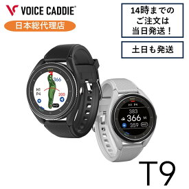 ボイスキャディT9 ゴルフウォッチ GPS距離計 ゴルフ距離計 ゴルフ距離計測器 腕時計 簡単充電 VOICE CADDIE 日本総代理店 ひさいスポーツ 無料ラッピング