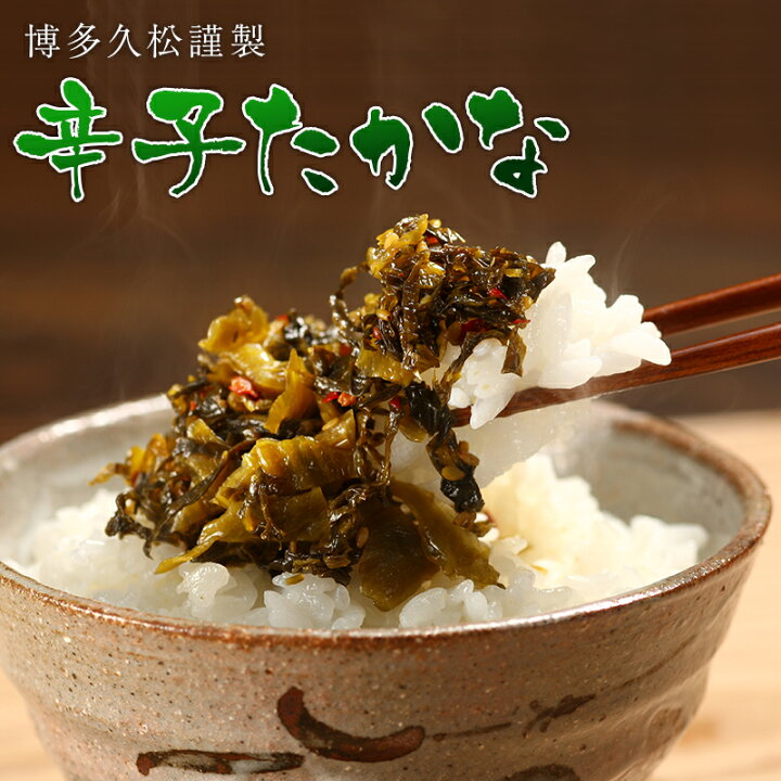 楽天市場 辛子たかな 2袋セット 3種から選べる 辛子高菜 からし高菜 高菜漬け 漬物 たかな漬 油炒めにも 送料無料 ネコポス 博多久松謹製 軽減税率対象 お買い物マラソン 博多久松 楽天市場 辛子たかな 2袋セット 3種から選べる 辛子高菜 からし高菜 高菜漬け 漬物 たかな漬 油炒めにも 送料無料 ネコポス 博多久松謹製 軽減税率対象 お買い物マラソン 博多久松
