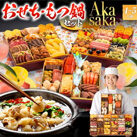 【おせち＆もつ鍋セット】洋風定番三段重おせち『Akasaka』≪特大8寸・全48品・4〜5人前 + もつ鍋5人前セット≫送料無料 おせち 2026 博多久松 料理 ランキング 累計313週以上1位達成 4人前 5人前 醤油味 国産もつ 鍋