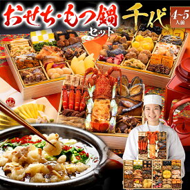 【おせち＆もつ鍋セット】本格和風豪華おせち『千代』≪特大8寸・全42品・4〜5人前 + もつ鍋5人前セット≫【送料無料】 おせち 2026 博多久松 おせち料理 ランキング 累計313週以上1位達成 4人前 5人前 醤油味