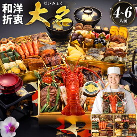【エントリー&2ショップ購入500ポイント】 おせち 2026 博多久松 おせち料理 おせちランキング 累計313週以上1位達成厳選和洋折衷おせち『大名』≪特大8寸×3段重・おせち全41品・4〜6人前≫ 【送料無料】 特典 4人前 5人前 6人前
