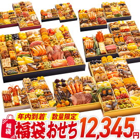 【年内到着】おせち 福袋 期間限定 数量限定 福袋おせち おせち料理 和洋 和風 洋風 和洋中 オードブル お正月 冷凍おせち お節 御節 冷凍 2025 2026 いくら 伊勢海老 ぶり サーモン 黒毛和牛 牛肉 ローストビーフ ステーキ ハンバーグ 牛タン ハム
