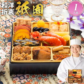 おせち 2026 博多久松 おせち料理 おせちランキング 累計313週以上1位達成本格定番一人前おせち『祇園』≪6.5寸×1段重・おせち全18品・1人前≫【送料無料】特典 1人前