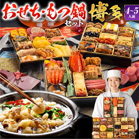 【おせち＆もつ鍋セット】和洋折衷本格料亭おせち『博多』≪特大8寸×3段重・全48品・4～5人前 + もつ鍋5人前セット≫送料無料 おせち 2026 博多久松 おせち料理 ランキング 累計313週以上1位達成 4人前 5人前 醤油味 国産牛 国産もつ