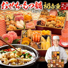 【おせち＆もつ鍋セット】本格定番和洋中おせち『初赤重』≪6.5寸×3段重・全34品・2～3人前 + もつ鍋5人前セット≫【送料無料】 おせち 2026 博多久松 おせち料理 ランキング 累計313週以上1位達成 2人前 3人前 醤油味 小腸 国産もつ