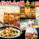 【おせち＆もつ鍋セット】和洋折衷定番おせち『春日』≪特大8寸×2段重・全35品・3人前 + もつ鍋5人前セット≫【送料…