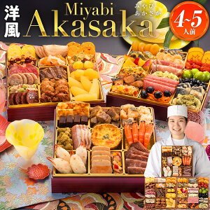 おせち 2026 博多久松 おせち料理 おせちランキング 累計313週以上1位達成洋風定番三段重おせち『Miyabi Akasaka』≪特大8寸×3段重・おせち全50品・4〜5人前≫送料無料 特典 4人前 5人前