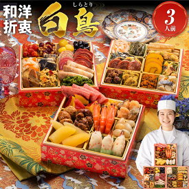 【エントリー&2ショップ購入500ポイント】 おせち 2026 博多久松 おせち料理 おせちランキング 累計313週以上1位達成和洋絢爛定番おせち『白鳥』おせち料理≪6.5寸×3段重・おせち全36品・3人前≫【送料無料】特典 3人前