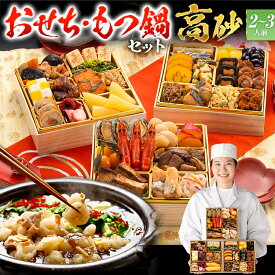 【おせち＆もつ鍋セット】豪華定番三段重おせち『高砂』≪6.5寸・全32品・2〜3人前 + もつ鍋5人前セット≫【送料無料】 おせち 2026 博多久松 おせち料理 ランキング 累計313週以上1位達成 2人前 3人前