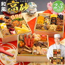 【エントリー&2ショップ購入500ポイント】おせち 2026 博多久松 おせち料理 おせちランキング 累計313週以上1位達成豪華定番三段重『高砂』≪6.5寸×3段重・おせち全32品・2〜3人前≫【送料無料】特典 2人前 3人前
