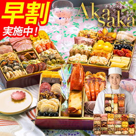 おせち 早割 博多久松 2027 4〜5人前 おせち料理 おせちランキング 累計313週以上1位達成定番洋風 三段重おせち『Akasaka』≪3段重・おせち全48品・4〜5人前≫【送料無料】特典 4人前 5人前
