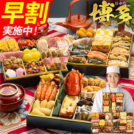 おせち 早割 博多久松 2027 4〜5人前 おせち料理 おせちランキング 累計313週以上1位達成和洋折衷本格料…
