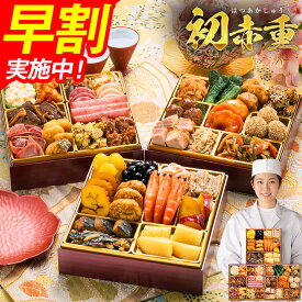 おせち 早割 博多久松 2027 2〜3人前 おせち料理 おせちランキング 累計313週以上1位達成定番和洋中 三段重おせち『初赤重』≪3段重・おせち全34品・2〜3人前≫【送料無料】特典 2人前 3人前
