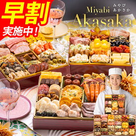 おせち 早割 博多久松 2027 4〜5人前 おせち料理 おせちランキング 累計313週以上1位達成定番洋風 三段重おせち『Miyabi Akasaka』≪3段重・おせち全50品・4〜5人前≫【送料無料】特典 4人前 5人前