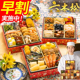 おせち 早割 博多久松 2027 2〜3人前 おせち料理 おせちランキング 累計313週以上1位達成定番和洋折衷 三段重おせち『六本松』≪3段重・おせち全31品・2〜3人前≫【送料無料】特典 2人前 3人前