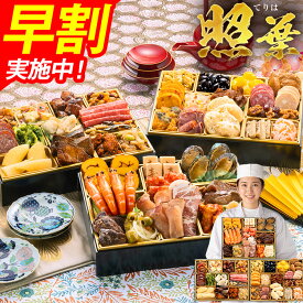 おせち 早割 博多久松 2027 3〜4人前 おせち料理 おせちランキング 累計313週以上1位達成厳選和洋折衷 三段重おせち『照葉』≪3段重・おせち全42品・3〜4人前≫【送料無料】特典 3人前 4人前