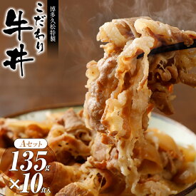 こだわり牛丼Aセット【10食入】博多久松特製【冷凍便】特製のタレと厳選食材使用！簡単・便利お夜食やお弁当、お昼ごはんのストックに！ 軽減税率対象 お取り寄せ