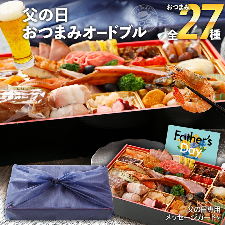 楽天市場 父の日 ギフト 父の日おつまみオードブル 中 27種 送料無料 グルメ 食べ物 プレゼント 博多久松 楽天市場 父の日 ギフト 父の日おつまみオードブル 中 27種 送料無料 グルメ 食べ物 プレゼント 博多久松