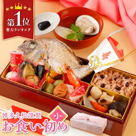 楽天1位6冠達成！お食い初め セット 料理 (小) 焼鯛 鯛めし出汁 歯固め石 赤飯 蛤 はまぐり 吸い物 祝い…