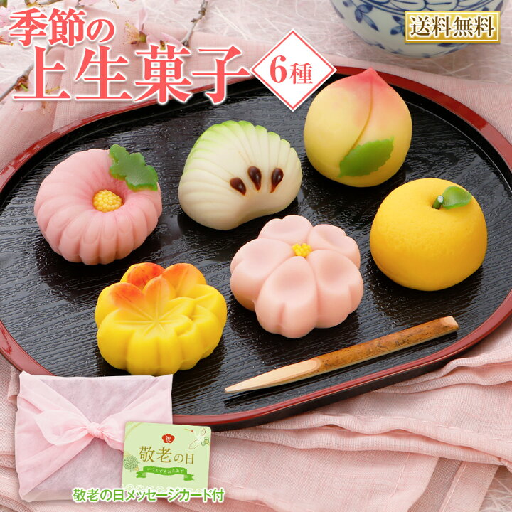 楽天市場 訳あり 敬老の日 カード付 季節の上生菓子6種21年 ギフト プレゼント 食べ物 和菓子 孫 祖父 祖母 おじいちゃん おばあちゃん お祝い 食品 全国配送可 メッセージカード 風呂敷ラッピング 博多久松