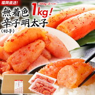 【お買い物マラソン】訳あり 明太子 無着色辛子明太子 1kg 切子 送料無料 福岡直送 グルメ 切れ子 めんた…
