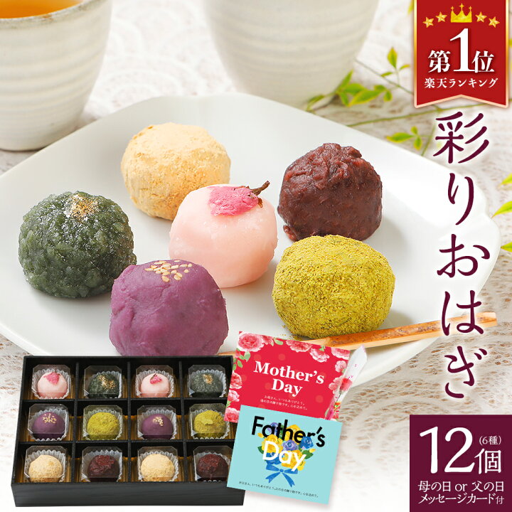 楽天市場 彩りおはぎ 6種12個 23年 ギフト プレゼント 食べ物 和菓子 国産食材 食品 全国配送可 メッセージカード 風呂敷ラッピング きな粉 よもぎ 紫芋 桜 あんこ 餡子 スイーツ お取り寄せ 高級スイーツ 高級 博多久松 楽天市場 彩りおはぎ 6種12個 23年 ギフト プレゼント 食べ物 和菓子 国産食材 食品 全国配送可 メッセージカード 風呂敷ラッピング きな粉 よもぎ 紫芋 桜 あんこ 餡子 スイーツ お取り寄せ 高級スイーツ 高級 博多久松