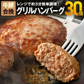 グリルハンバーグ 30個 合挽肉 調理済み 牛肉 豚肉 簡単調理 お取り寄せ おかず 晩御飯 冷凍 大容量 お弁当 レンチン アレンジ