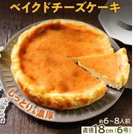 【お買い物マラソン】母の日 ギフト チーズケーキ ベイクドチーズケーキ 18cm 6号 6人前〜8人前 ホール 濃厚 スイーツ ケーキ ギフト デザート 洋菓子 おやつ