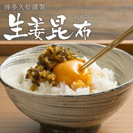 生姜昆布 佃煮 つくだ煮 しょうが 九州産生姜 北海道産昆布【送料無料】メール便（ポスト投函）　軽減税…