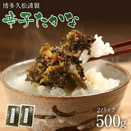 辛子たかな 2袋セット 3種から選べる 辛子高菜 からし高菜 高菜漬け 漬物 たかな漬 油炒めにも！送料無料…