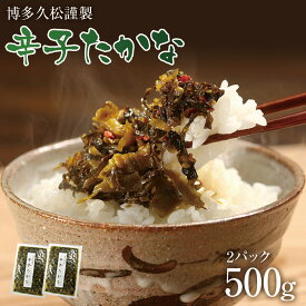 辛子たかな 2袋セット 【訳あり 辛口：賞味期限2025/09/16】3種から選べる 辛子高菜 からし高菜 高菜漬け 漬物 たかな漬 油炒めにも！送料無料・メール便（ポスト投函）【博多久松謹製】軽減税率対象