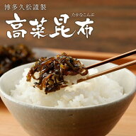 【エントリーでポイント20倍★新規限定】博多久松謹製 高菜昆布 たかな昆布 320g（160g×2袋）送料無料 …