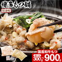国産牛 博多牛もつ鍋 選べる 醤油 2〜3人前 3〜4人前 4〜5人前 送料無料 【冷凍便】博多 福岡 お取り寄せグルメ もつ鍋セット モツ鍋 牛モツ グルメ ホルモン鍋 牛もつ鍋 スープ 肉 食品ロス