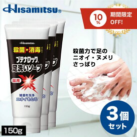 【150g×3本】足の臭いに悩まれている方必見！ ブテナロック 足洗いソープ 足の臭い 足の臭い 対策 子供の足の臭い 足用ソープ 足用石鹸 足 石鹸　足の臭い ソープ 子供 足の臭い 石鹸 足の匂い フットケア【久光製薬公式】