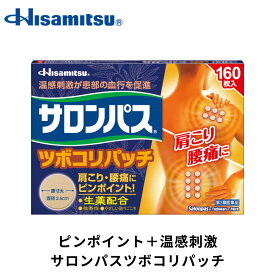【第3類医薬品】サロンパス ツボコリパッチ 160枚