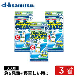 バイバイフィーバー大人用　15枚×3個【久光製薬公式】