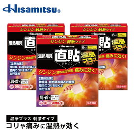 【肩こりでお悩みの方に！】直貼温感プラスS 6枚×3個セット 温熱効果 結構促進 カイロ 貼る 温熱用具【久光製薬公式】