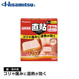 【腰・背中用】肌に直接貼れて優しく温めます！温熱用具 直貼 Mサイズ (腰・背中用）8枚入 カイロ 貼る 岩盤浴【久光製薬公式】