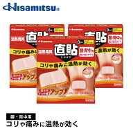 【腰・背中用8枚入り×3個】肌に直接貼れて優しく温めます！温熱用具 直貼 Mサイズ 腰・背中用8枚入り×3…