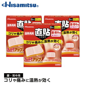 【腰・背中用8枚入り×3個】肌に直接貼れて優しく温めます！温熱用具 直貼 Mサイズ 腰・背中用8枚入り×3個 直貼 カイロ 貼る【久光製薬公式】