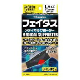 【ふくらはぎ用L×1個】伸縮性抜群！フェイタス メディカル サポーター ランニング ウォーキング ジョギング 野球 サッカーゴルフ テニス スポーツ 着圧 肉離れ 医療用 大きいサイズ【久光製薬公式】