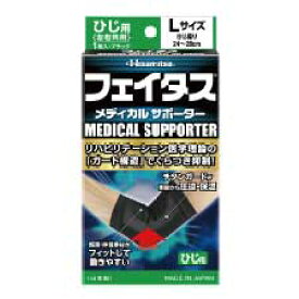 【ひじ用L×1個】伸縮性抜群！フェイタス メディカル サポーター 肘用 バレーボール ランニング ウォーキング ジョギング 野球 サッカーゴルフ テニス 肘 肘痛 筋トレ【久光製薬公式】