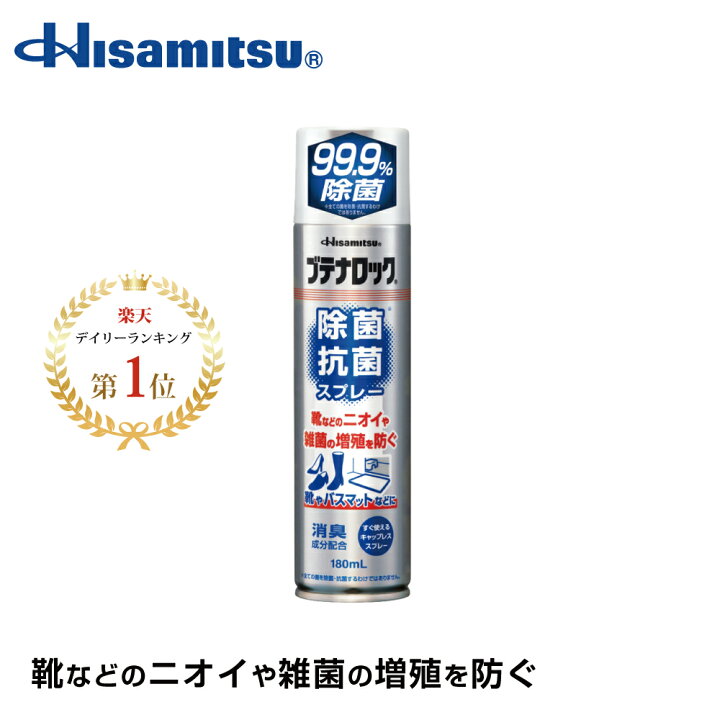 楽天市場 ランキング1位 革靴 スニーカーの臭い対策に 99 9 除菌 除菌抗菌スプレー180ml 99 9 除菌 Bl除菌スプレー 抗菌 抗菌 スプレー 除菌抗菌スプレー 除菌抗菌 子供 靴の臭い 対策 消臭 靴 消臭スプレー 靴 スプレー 消臭剤 除菌 安全靴 日本製 Hisamitsu