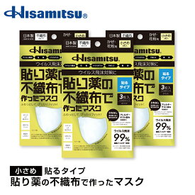 貼り薬の不織布で作ったマスク 貼るタイプ 小さめ 3枚×3個 花粉症 ハウスダスト ウイルス飛沫 PM2.5 黄砂 日本製 アレルギーパッチテスト済み 不織布 久光製薬