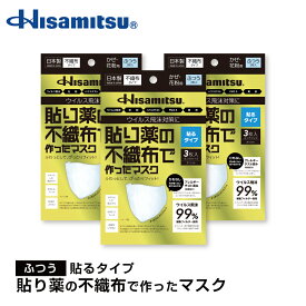 不織布で作ったマスク 貼るタイプ（ふつう） 3枚×3個 花粉症 ハウスダスト ウイルス飛沫 PM2.5 黄砂 日本製 アレルギーパッチテスト済み 不織布 久光製薬