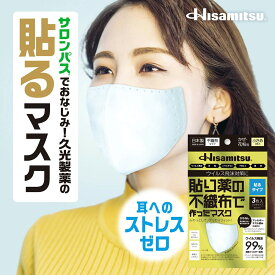 貼り薬の不織布で作ったマスク 貼るタイプ 小さめ 3枚×3個 花粉症 ハウスダスト ウイルス飛沫 PM2.5 黄砂 日本製 アレルギーパッチテスト済み 不織布 久光製薬