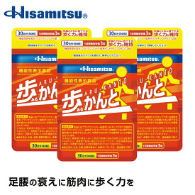 【機能性表示食品ブラックジンジャー配合！足腰が気になる方に！】Hisamitsu 歩かんと 90粒×3袋 ブラックジンジャー ロコモ 機能性表示食品 足腰の筋肉 足の筋肉 黒ショウガ ロイシン HMB 筋肉 骨成分