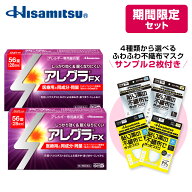 【第2類医薬品】アレグラFX 56錠 2個セット 《期間限定！》4種類から選べる不織布マスク 2枚 サンプル付…